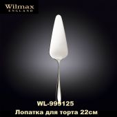 Лопатка для торту WILMAX 999125 нержавіюча сталь 22 см