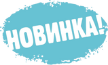 НОВИНКИ